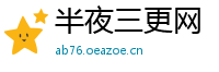 半夜三更网